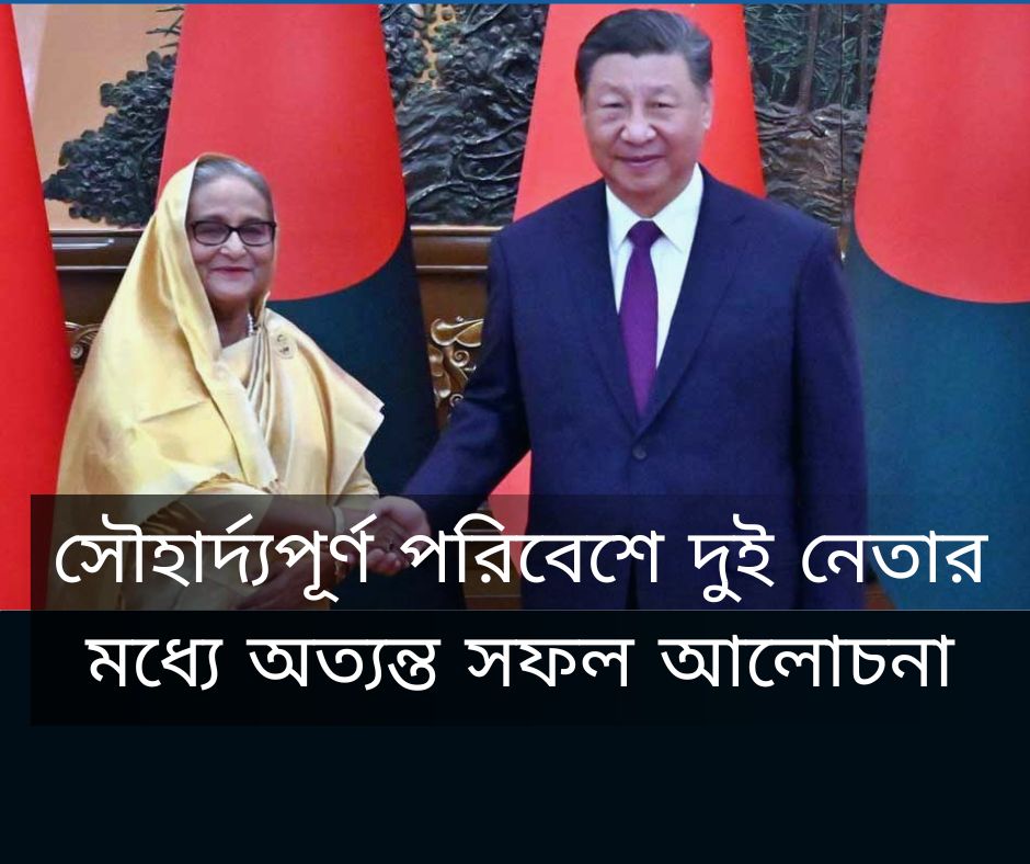 সৌহার্দ্যপূর্ণ পরিবেশে দুই নেতার মধ্যে অত্যন্ত সফল আলোচনা